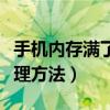 手机内存满了该怎么清理（手机内存满了的清理方法）