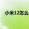 小米12怎么一键锁屏 小米12怎么拍月亮 