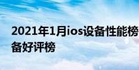 2021年1月ios设备性能榜 2022年6月iOS设备好评榜