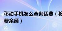移动手机怎么查询话费(移动手机怎么查询话费余额)