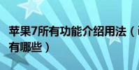 苹果7所有功能介绍用法(iPhone 7的新功能有哪些)
