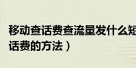 移动查话费查流量发什么短信(移动用短信查话费的方法)