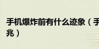 手机爆炸前有什么迹象(手机爆炸前有什么征兆)