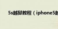 5s越狱教程(iphone5越狱教程参考)