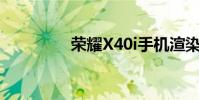荣耀X40i手机渲染图曝光