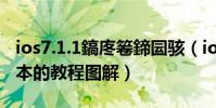 ios7.1.1鎬庝箞鍗囩骇(ios7.0及以上系统版本的教程图解)