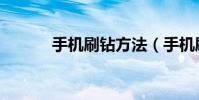手机刷钻方法(手机刷钻方法)