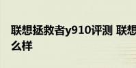 联想拯救者y910评测 联想拯救者Y90外观怎么样