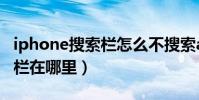 iphone搜索栏怎么不搜索app(iPhone搜索栏在哪里)
