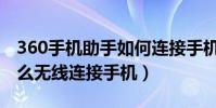 360手机助手如何连接手机(360手机助手怎么无线连接手机)