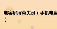 电容屏屏幕失灵(手机电容屏失灵的解决方案)