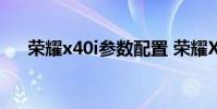 荣耀x40i参数配置 荣耀X40i参数配置