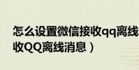 怎么设置微信接收qq离线消息(微信如何接收QQ离线消息)
