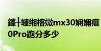 鎽╂墭缃楁媺mx30娴嬭瘎 摩托罗拉motoX30Pro跑分多少