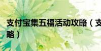 支付宝集五福活动攻略(支付宝集五福活动攻略)