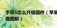 手环5怎么升级固件(苹果5固件升级具体步骤图解)