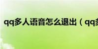 qq多人语音怎么退出(qq多人语音的方法)