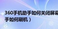 360手机助手如何关闭屏幕广告(360手机助手如何刷机)