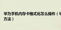 华为手机内存卡格式化怎么操作(华为手机内存卡格式化的方法)