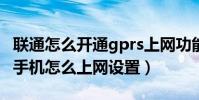联通怎么开通gprs上网功能(中国联通GPRS手机怎么上网设置)