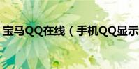宝马QQ在线(手机QQ显示BMW在线方法)