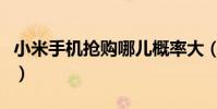 小米手机抢购哪儿概率大(小米手机抢购攻略)