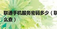 联通手机服务密码多少(联通手机服务密码怎么查)