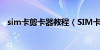 sim卡剪卡器教程(SIM卡剪卡器怎么用)