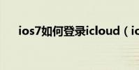 ios7如何登录icloud(ios7如何降级)