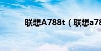 联想A788t(联想a789怎么样)