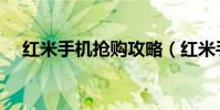 红米手机抢购攻略(红米手机抢购攻略)