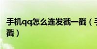 手机qq怎么连发戳一戳(手机QQ如何发戳一戳)