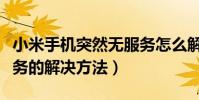 小米手机突然无服务怎么解决(小米手机无服务的解决方法)
