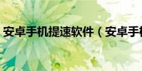 安卓手机提速软件(安卓手机提速方法介绍)