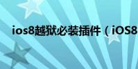 ios8越狱必装插件(iOS8完美越狱插件)