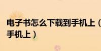 电子书怎么下载到手机上(电子书怎么下载到手机上)