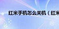 红米手机怎么关机(红米手机怎么抢)