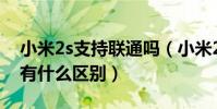小米2s支持联通吗(小米2S移动版和联通版有什么区别)