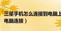 三星手机怎么连接到电脑上(三星手机如何与电脑连接)