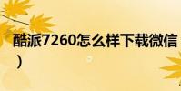 酷派7260怎么样下载微信(酷派7260怎么样)