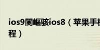 ios9闄嶇骇ios8(苹果手机系统iOS8降级教程)