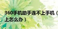 360手机助手连不上手机(360手机助手连不上怎么办)