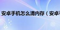安卓手机怎么清内存(安卓手机怎么省流量)