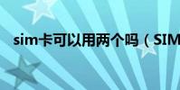 sim卡可以用两个吗(SIM卡可以复制吗)