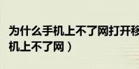 为什么手机上不了网打开移动数据(为什么手机上不了网)