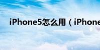 iPhone5怎么用(iPhone5的操作教程)