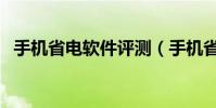 手机省电软件评测(手机省电软件哪个好)