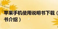 苹果手机使用说明书下载(苹果手机使用说明书介绍)