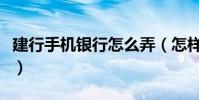 建行手机银行怎么弄(怎样使用建行手机银行)