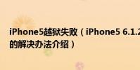 iPhone5越狱失败(iPhone5 6.1.2完美越狱后死机白苹果的解决办法介绍)